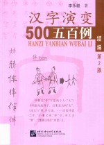 汉字演变500例 续篇