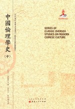 近代海外汉学名著丛刊 中国伦理学史 中