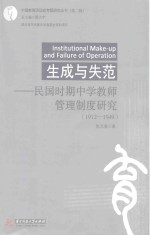 中国教育活动专题研究丛书  第2辑  生成与失范  民国时期中学教师管理制度研究  1912-1949