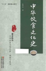 中华饮食文化史 第3卷 馨香飘逸 中华饮食文化礼俗、制度与流变