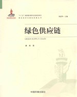 “十二五”国家重点图书出版规划项目 绿色经济与绿色发展丛书 绿色供应链