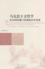 马克思主义哲学在中国传播与发展的百年历史 上