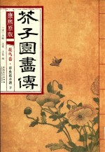 芥子园画传 花鸟卷-草虫花卉谱 下 康熙原版