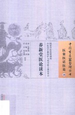 中国古医籍整理丛书 养新堂医论读本