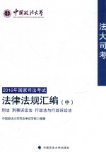 中国政法大学 “法大司考”2016年国家司法考试 法律法规汇编 中 刑法、刑事诉讼法、行政法与行政诉讼法