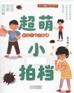 郝月梅幽默儿童小说系列 超萌小拍档 月光下的小刺猬 注音全彩美绘版