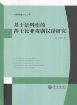 基于语料库的莎士比亚戏剧汉译研究