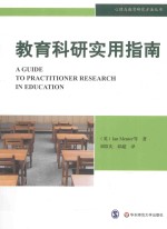 心理与教育研究方法丛书 教育科研实用指南