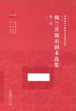 京剧艺术大师梅兰芳研究丛书 梅兰芳演出剧本选集 第2卷