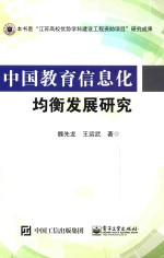 中国教育信息化均衡发展研究