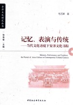 安泽文化研究丛书 记忆、表演与传统 当代文化语境下安泽文化寻踪