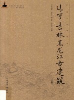 辽宁、吉林、黑龙江古建筑 上