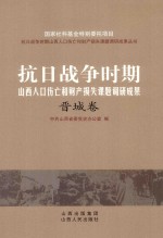 抗日战争时期山西人口伤亡和财产损失课题调研成果丛书 晋城卷