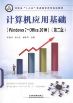 计算机应用基础 Windows 7+Office 2010