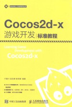 移动开发人才培养系列丛书 COCOS2D-X游戏开发 标准教程