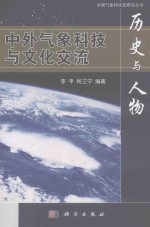 历史与人物 中外气象科技与文化交流