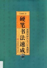 硬笔书法速成 怎样写好六七二个高频字