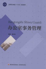 高等职业教育“十三五”规划教材 办公室实务管理