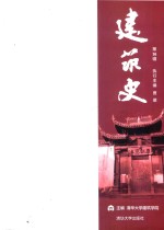 建筑史 第36辑