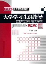 大学学习生涯指导 教你成为卓越大学生