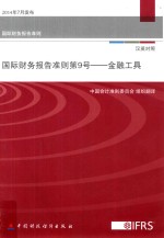 国际财务报告准则第9号 金融工具 汉英对照