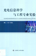 光电信息科学与工程专业实验