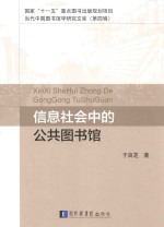 国家“十一五”重点图书出版规划项目  当代中国图书馆学研究文库  信息社会中的公共图书馆