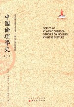 近代海外汉学名著丛刊 中国伦理学史 上