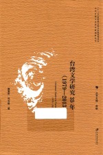 台湾文学研究35年 1979-2013