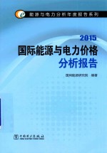 国际能源与电力价格分析报告 2015