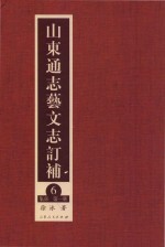 山东通志艺文志订补 6 集部 第1册