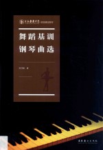 上海戏剧学院规划建设教材 舞蹈基训钢琴曲选