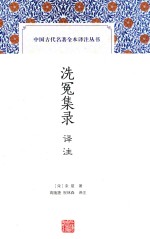 中国古代名著全本译注丛书 洗冤集录译注