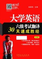 大学英语六级考试翻译30天速成胜经