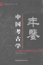 中国社会科学年鉴  中国考古学年鉴  2014