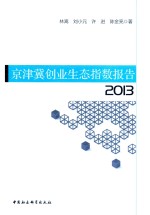 京津冀创业生态指数报告 2013