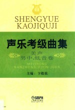 声乐考级曲集 美声男中、低音卷