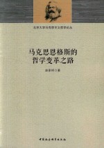 北京大学马克思主义哲学论丛  马克思恩格斯的哲学变革之路