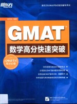 GMAT数学高分快速突破 汉英