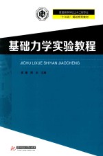 普通高等学校土木工程专业“十三五”规划系列教材 基础力学实验教程