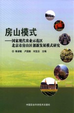 房山模式 国家现代农业示范区北京市房山区创新发展模式研究