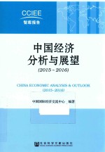 中国经济分析与展望 2015-2016