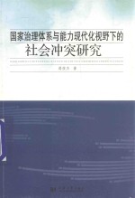 国家治理体系与能力现代化视野下的社会冲突研究