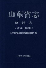 山东省志 统计志 1992-2005