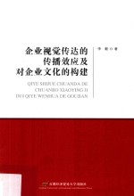 企业视觉传达的传播效应及对企业文化的构建