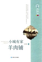 毛泽东文学院精品文丛 小城有家羊肉铺