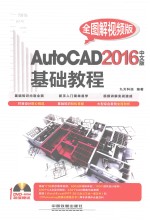 AUTOCAD 2016中文版基础教程  全图解视频版