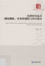 代理冲突及其制度渊源、事务所规模与审计质量