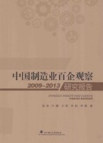 中国制造业百企观察（2009-2013）研究报告