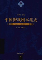 中国傩戏剧本集成  1  江淮神书·金湖香火戏